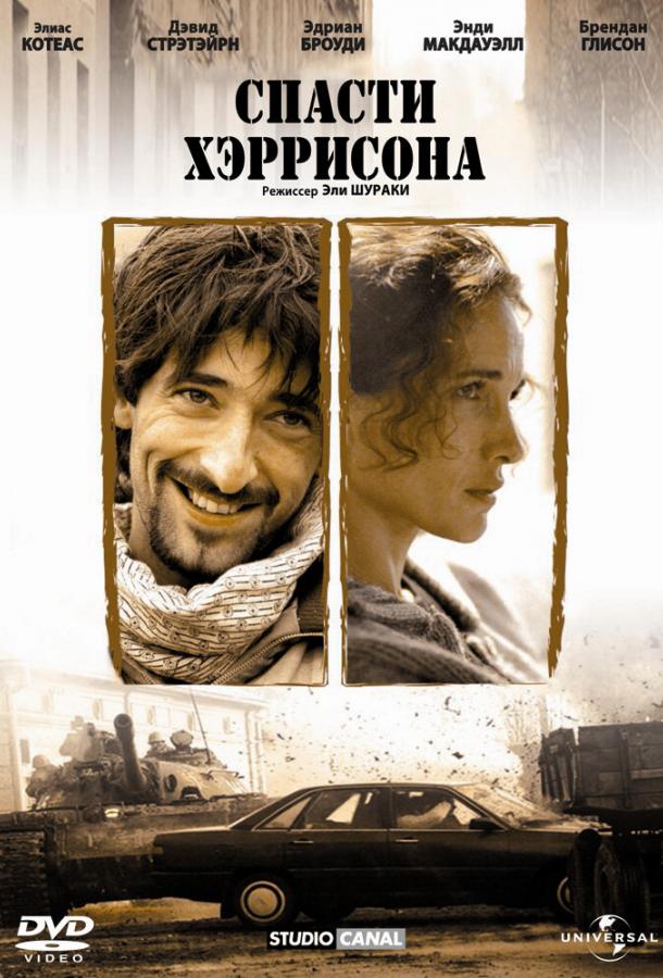 Спасти Хэррисона (2000) 