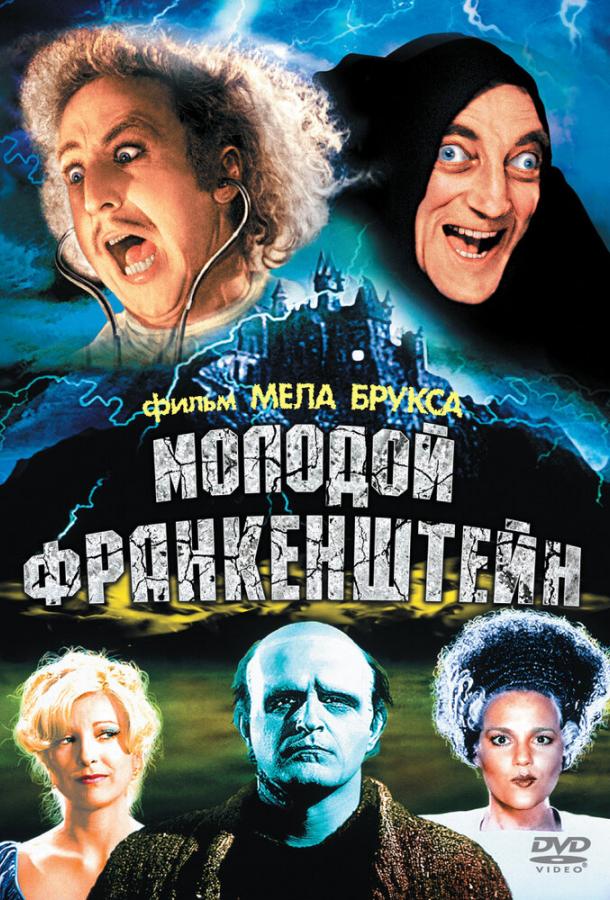 Молодой Франкенштейн (1974) 