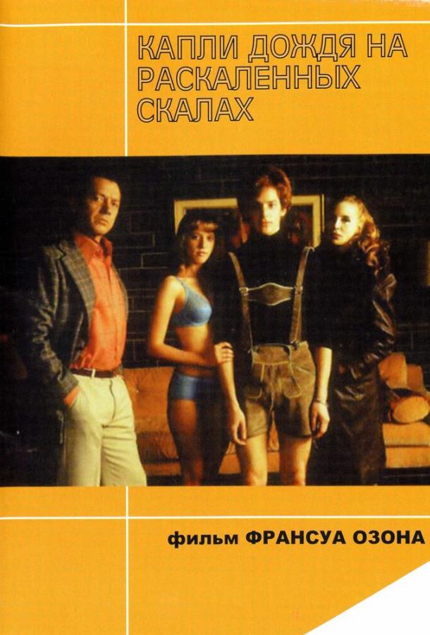 Капли дождя на раскаленных скалах (1999) 