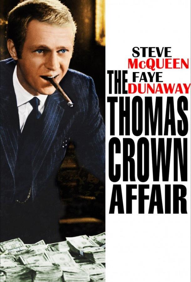 Афера Томаса Крауна (1968) 