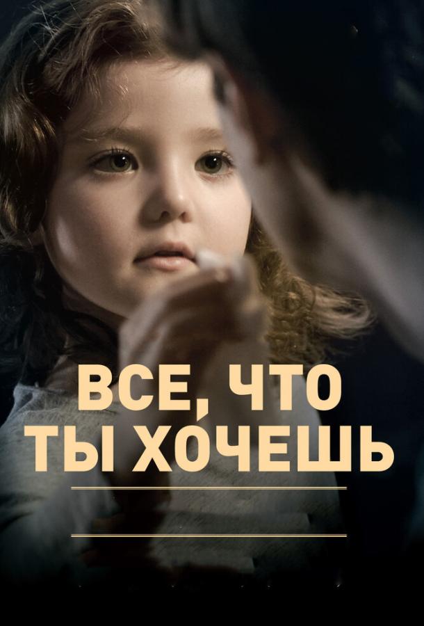Все, что ты хочешь (2010) 
