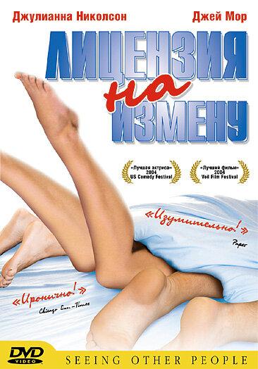 Лицензия на измену (2004) 