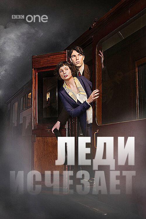 Леди исчезает (2012) 