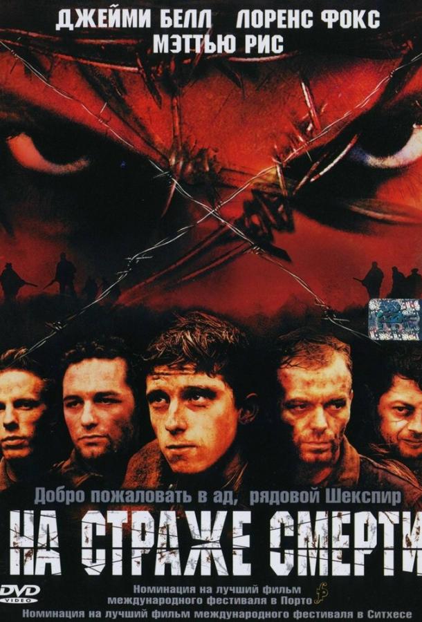 На страже смерти (2002) 