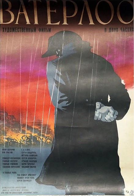 Ватерлоо (1970) 