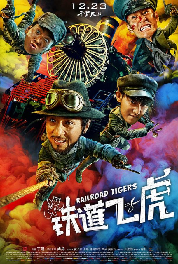 Железнодорожные тигры (2016) 
