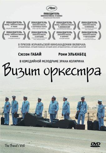 Визит оркестра (2007) 