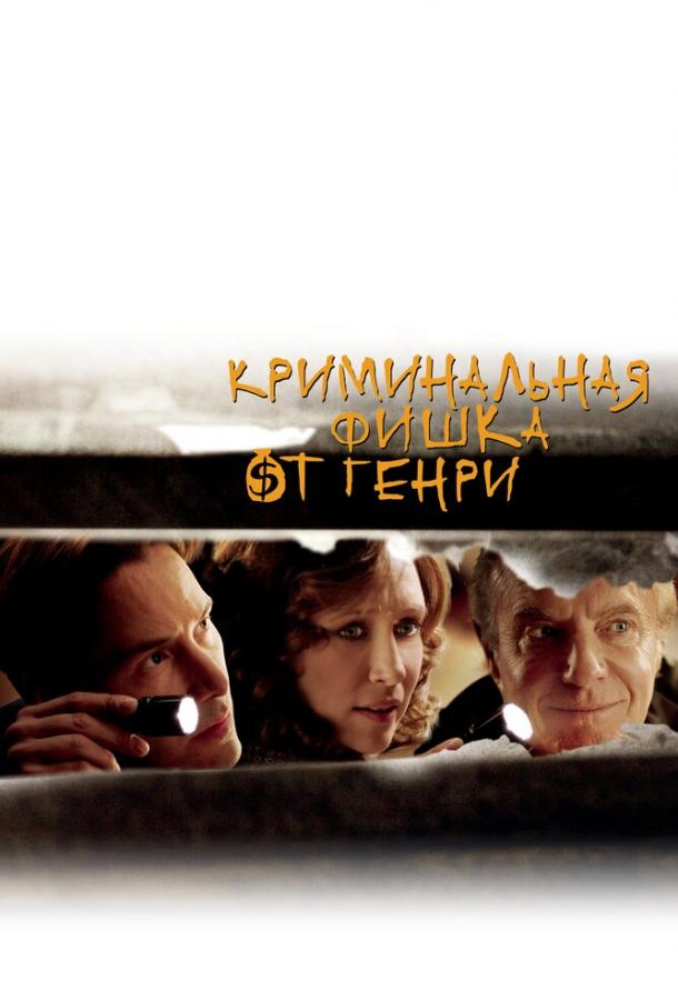 Криминальная фишка от Генри (2011) 