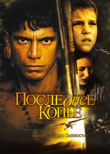Последнее копье (2005) 
