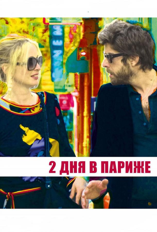 Два дня в Париже (2006) 