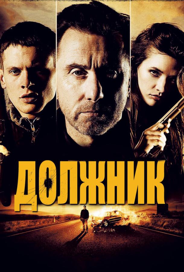 Должник (2012) 