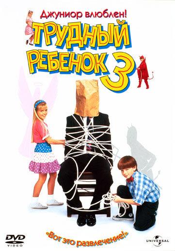 Трудный ребенок 3 (1995) 