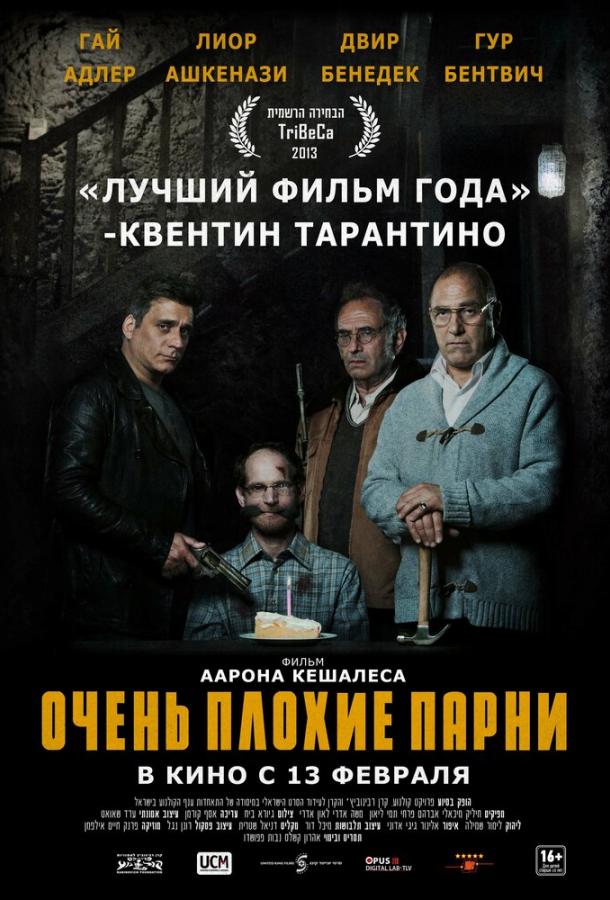 Очень плохие парни (2013) 