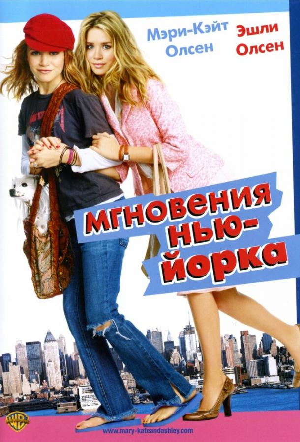Мгновения Нью-Йорка (2004) 
