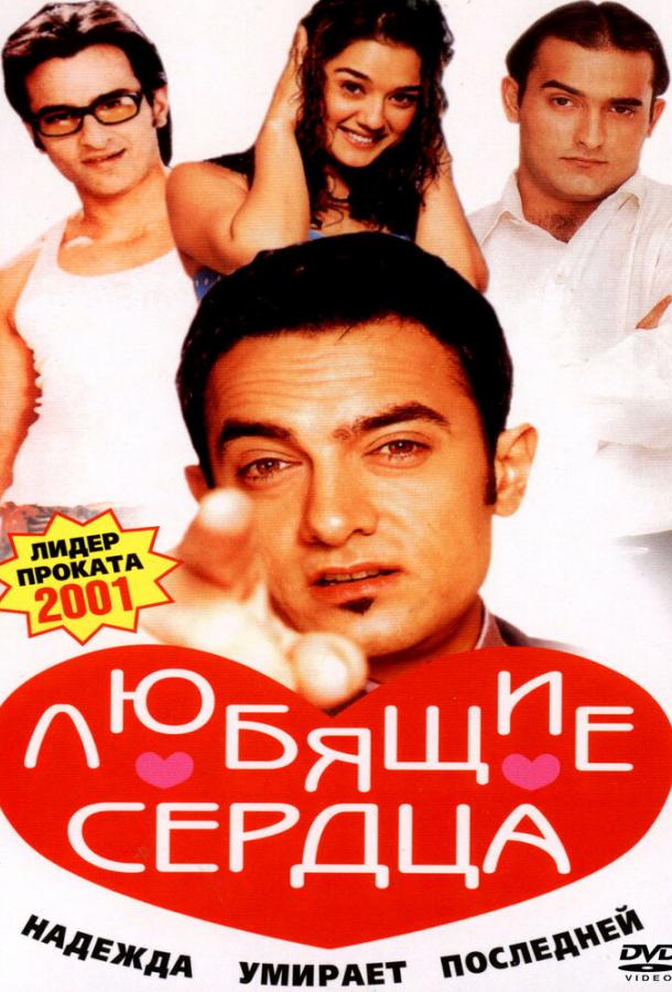 Любящие сердца (2001) 