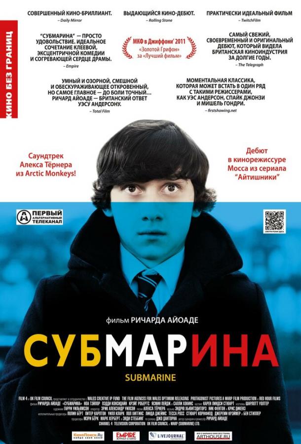 Субмарина (2010) 