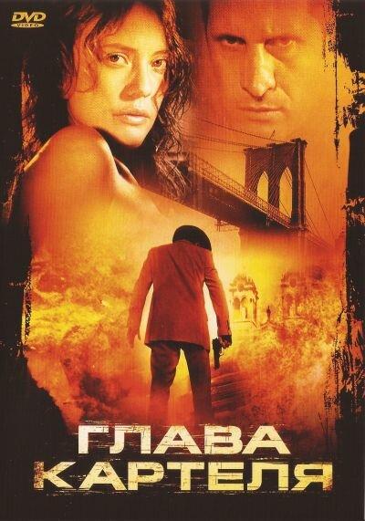 Глава картеля (2004) 