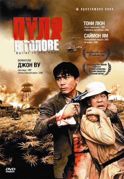 Пуля в голове (1990) 