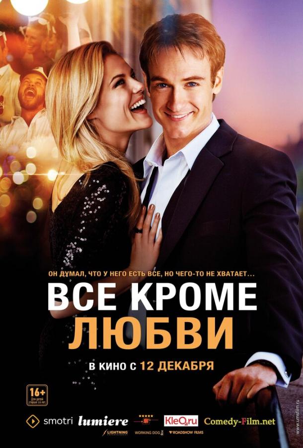 Всё, кроме любви (2012) 