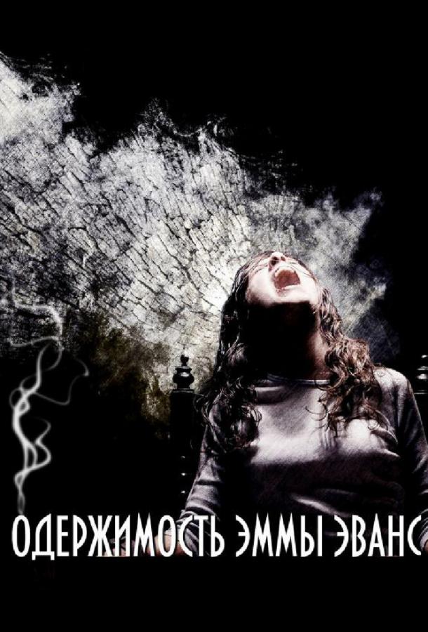 Одержимость Эммы Эванс (2010) 