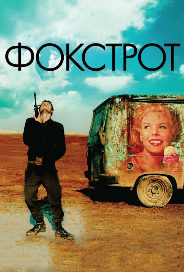 Фокстрот (2017) 