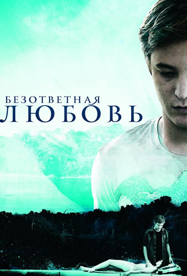 Безответная любовь (2010) 