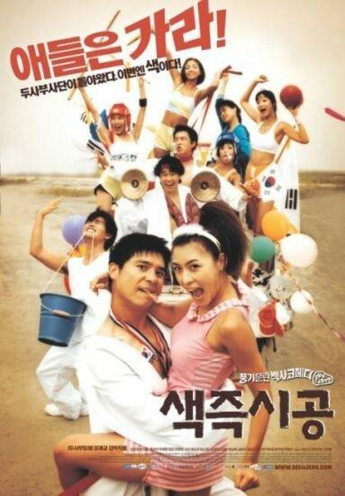 Секса круглый ноль (2002) 