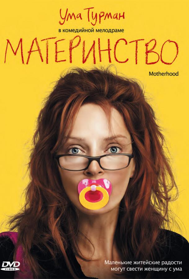 Материнство (2009) 