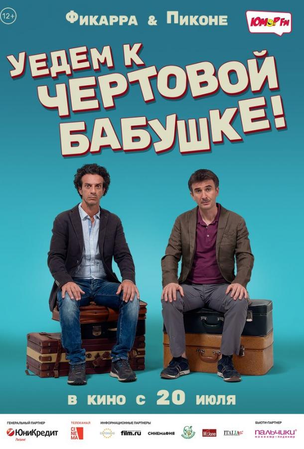 Уедем к чёртовой бабушке (2014) 
