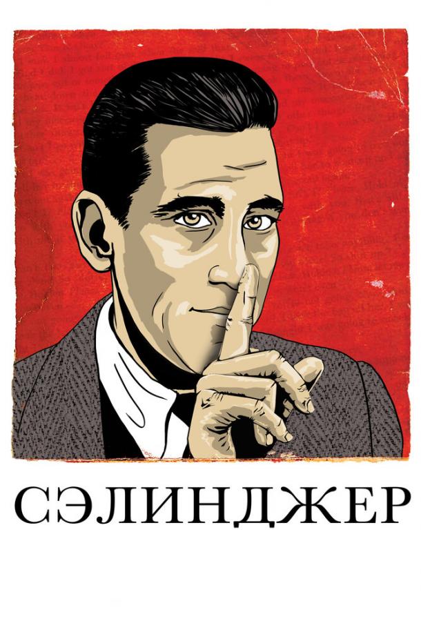 Сэлинджер (2013) 