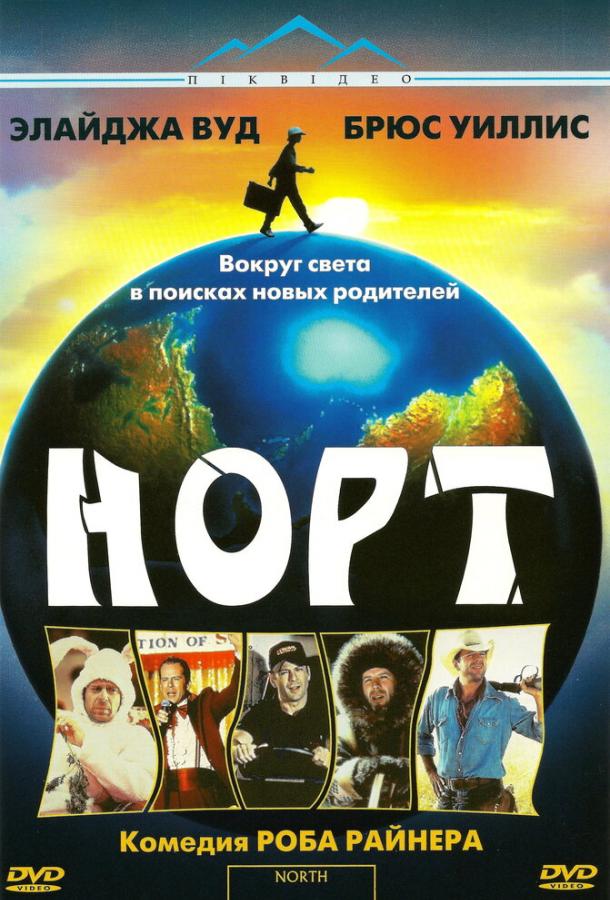 Норт (1994) 