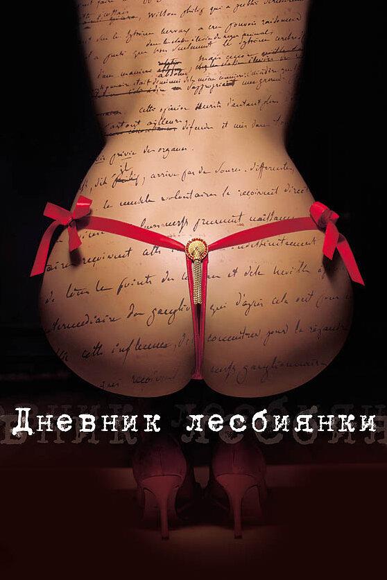 Дневник лесбиянки (2009) 