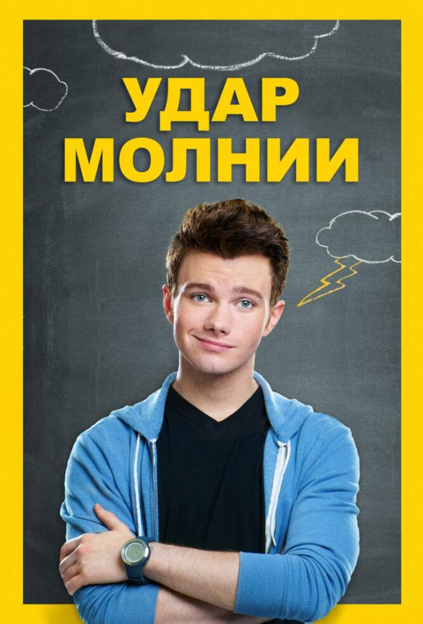 Удар молнии (2012) 