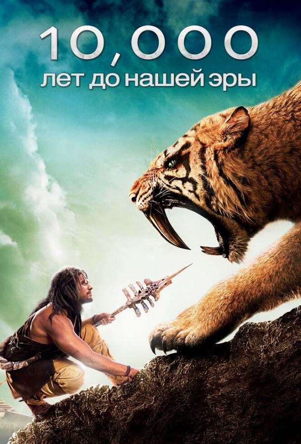 10 000 лет до н.э. (2008) 
