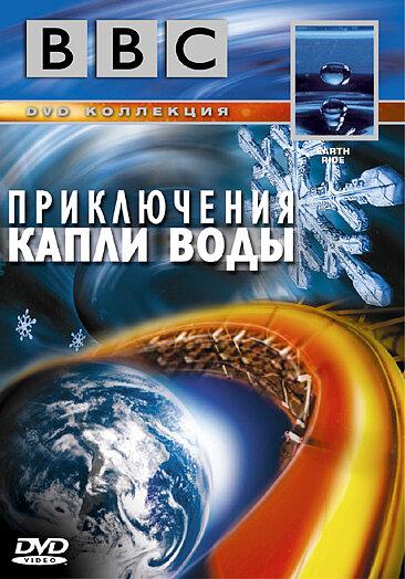 BBC: Приключения капли воды (2003) 