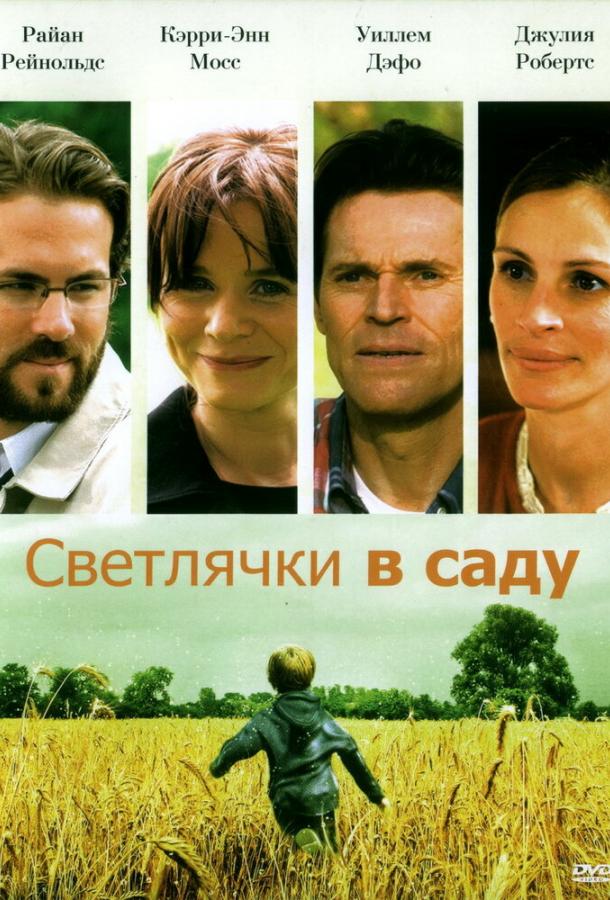 Светлячки в саду (2008) 