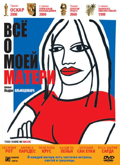 Всё о моей матери (1999) 