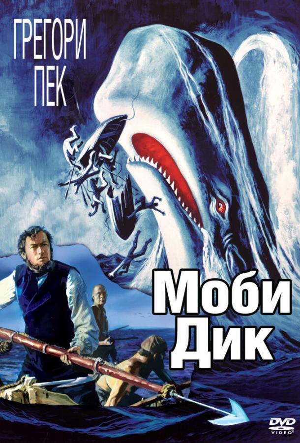 Моби Дик (1956) 