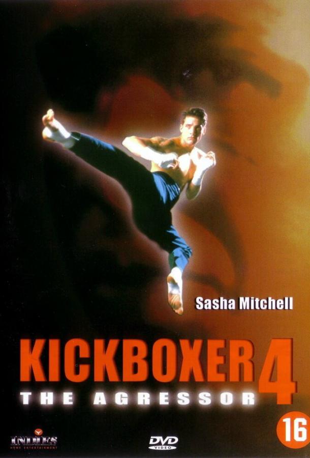 Кикбоксер 4: Агрессор (1994) 