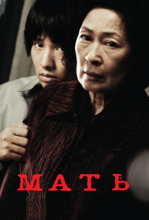 Мать (2009) 