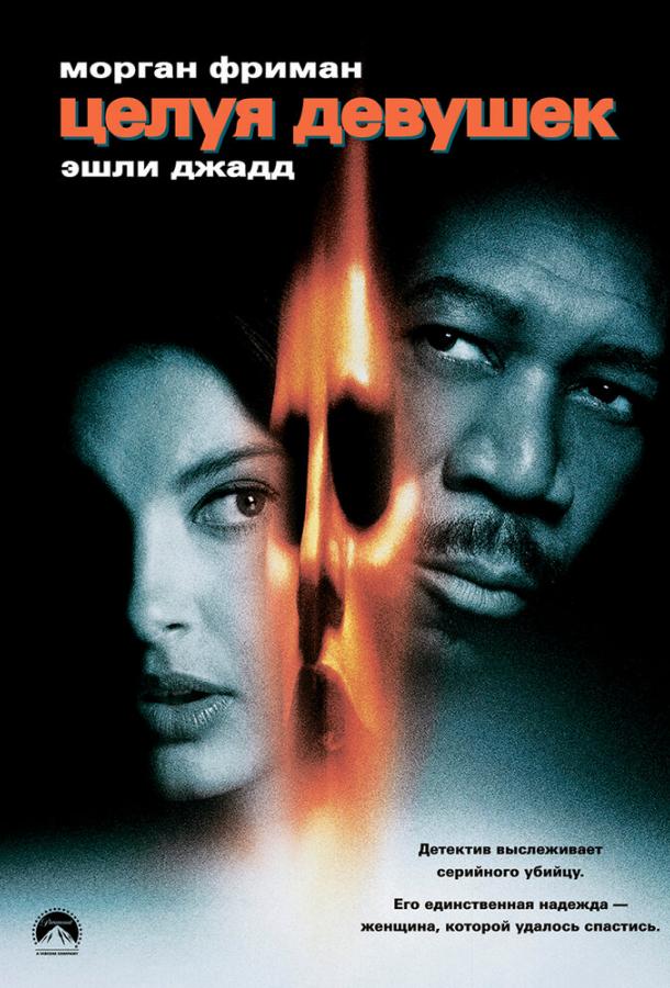 Целуя девушек (1997) 