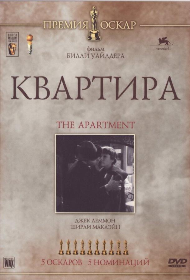 Квартира (1960) 