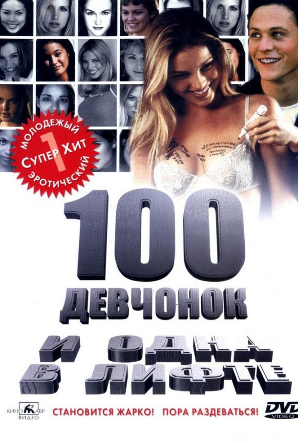 100 девчонок и одна в лифте (2000) 