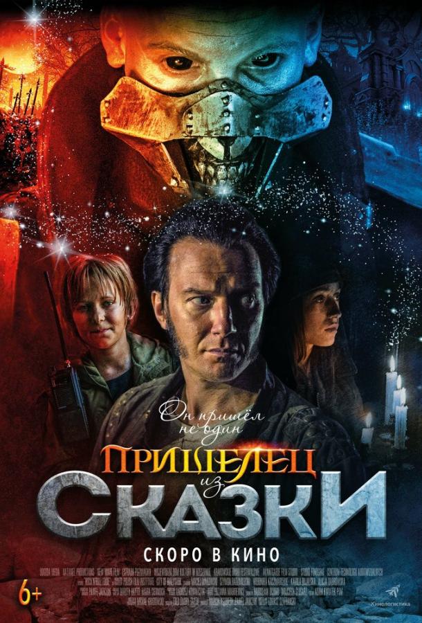 Пришелец из Сказки (2019) 