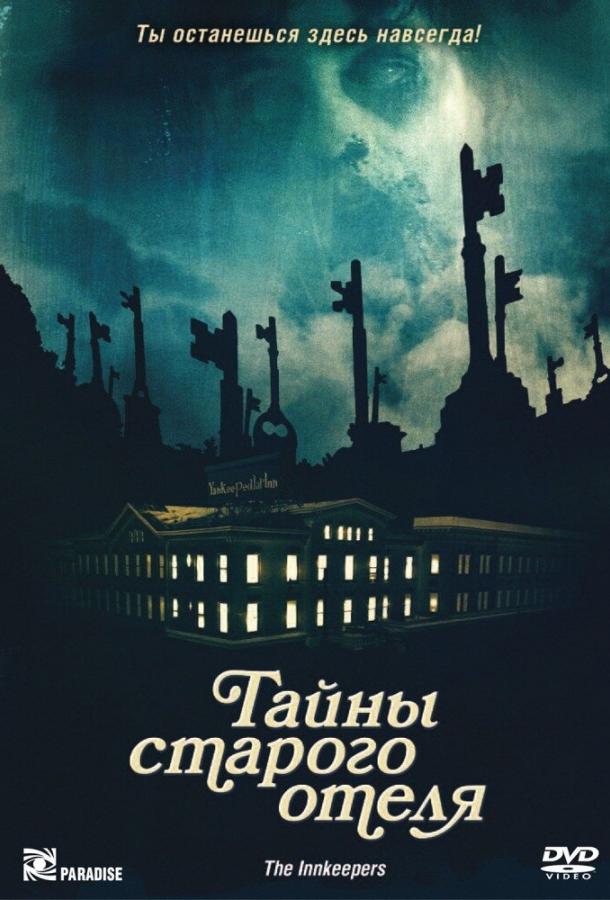 Тайны старого отеля (2011) 