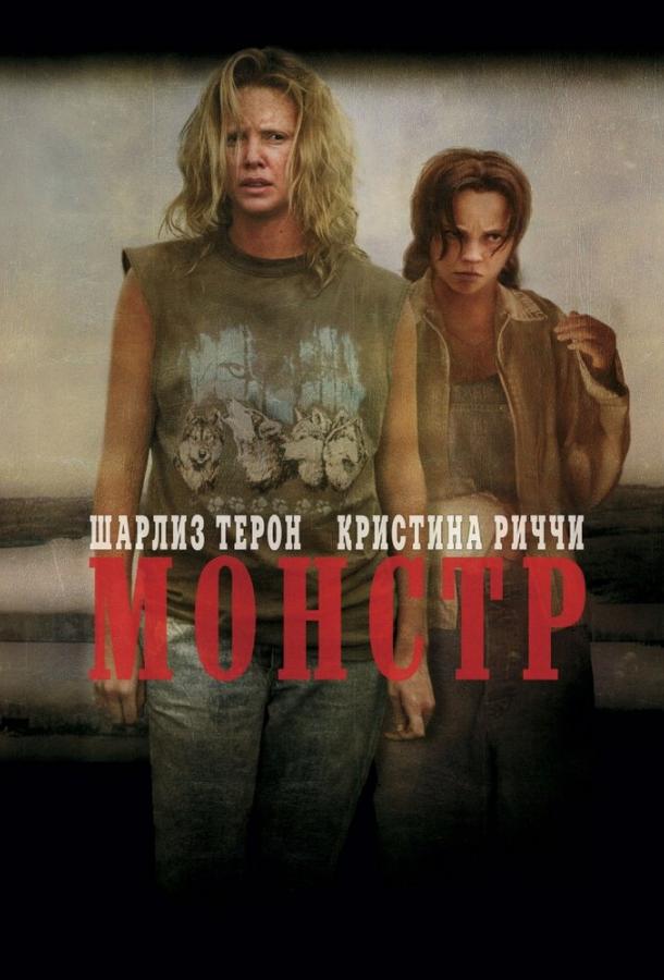 Монстр (2003) 