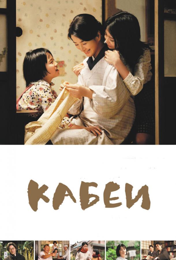 Кабеи (2007) 