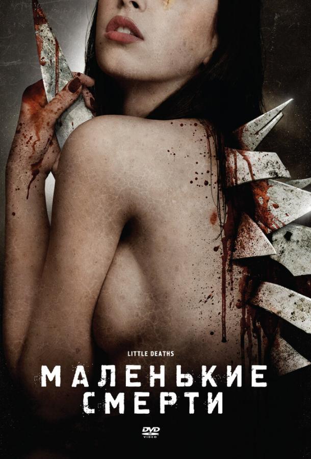 Маленькие смерти (2010) 