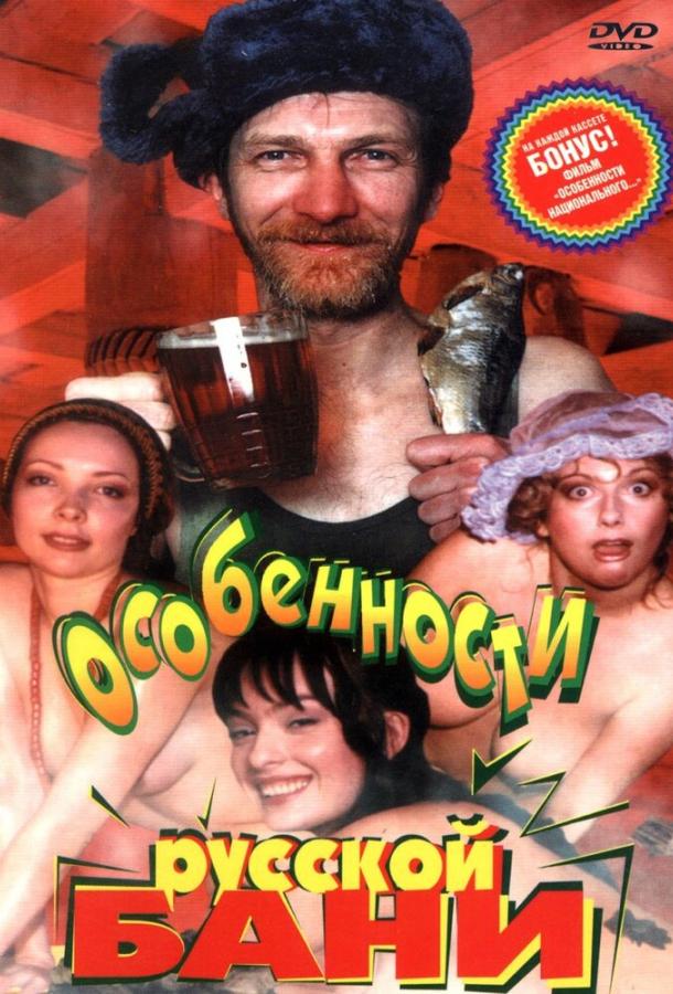 Особенности русской бани (1999) 