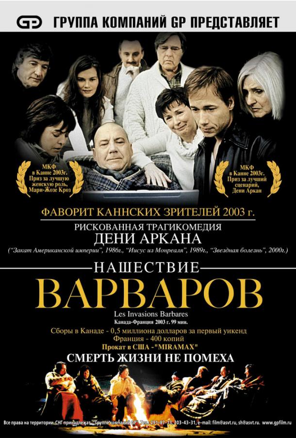 Нашествие варваров (2003) 